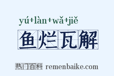 鱼烂瓦解是什么意思的图片